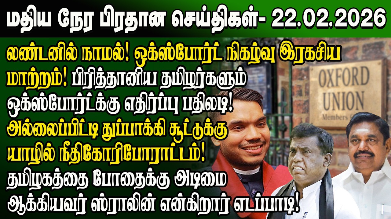மதிய நேர செய்திகள் -22.02.2026 | Sri Lanka Tamil News | Noon News Sri Lanka | #ibctamilnewstoday