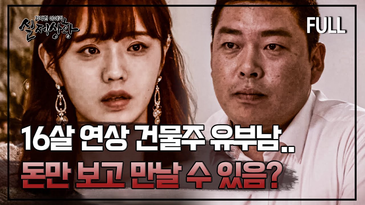 [full영상] 오로지 돈만 보고 16살 연상의 유부남을 만나 20년 넘게 병수발 한 여자