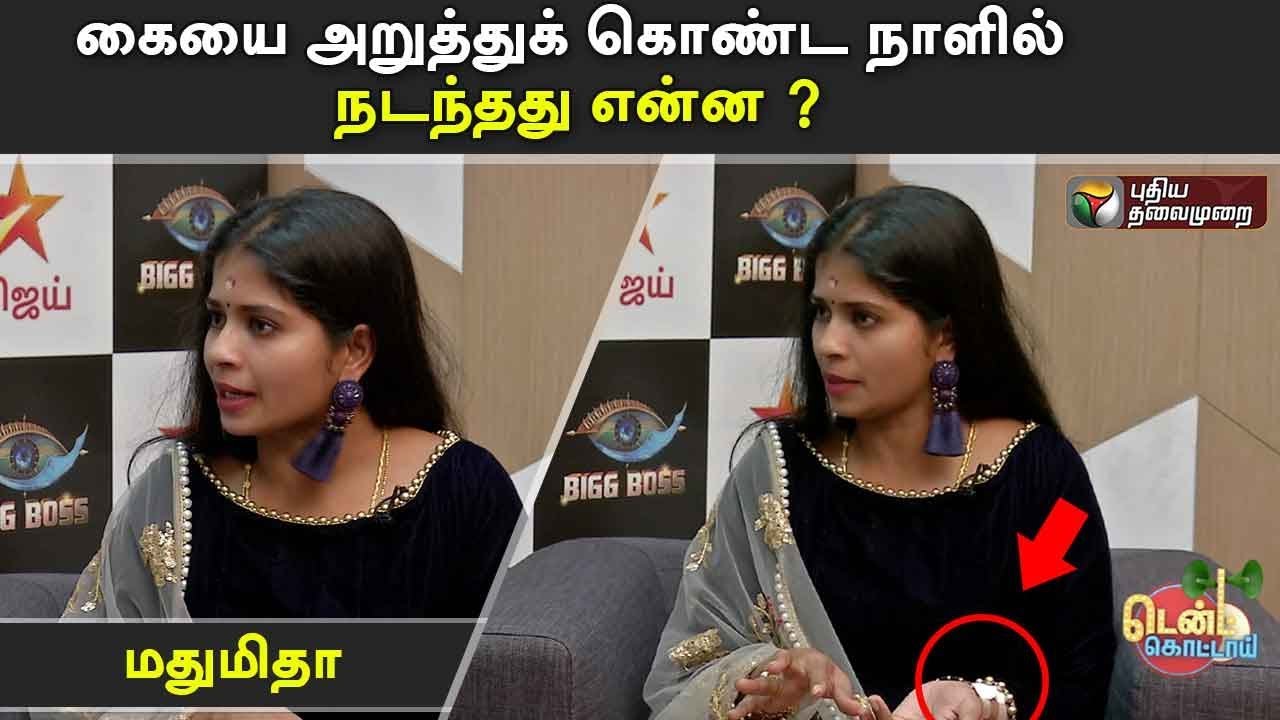 கையை அறுத்துக் கொண்ட நாளில் நடந்தது என்ன ? மதுமிதா | Bigg Boss 3 | Vijay Tv | Madhumitha | Kamal
