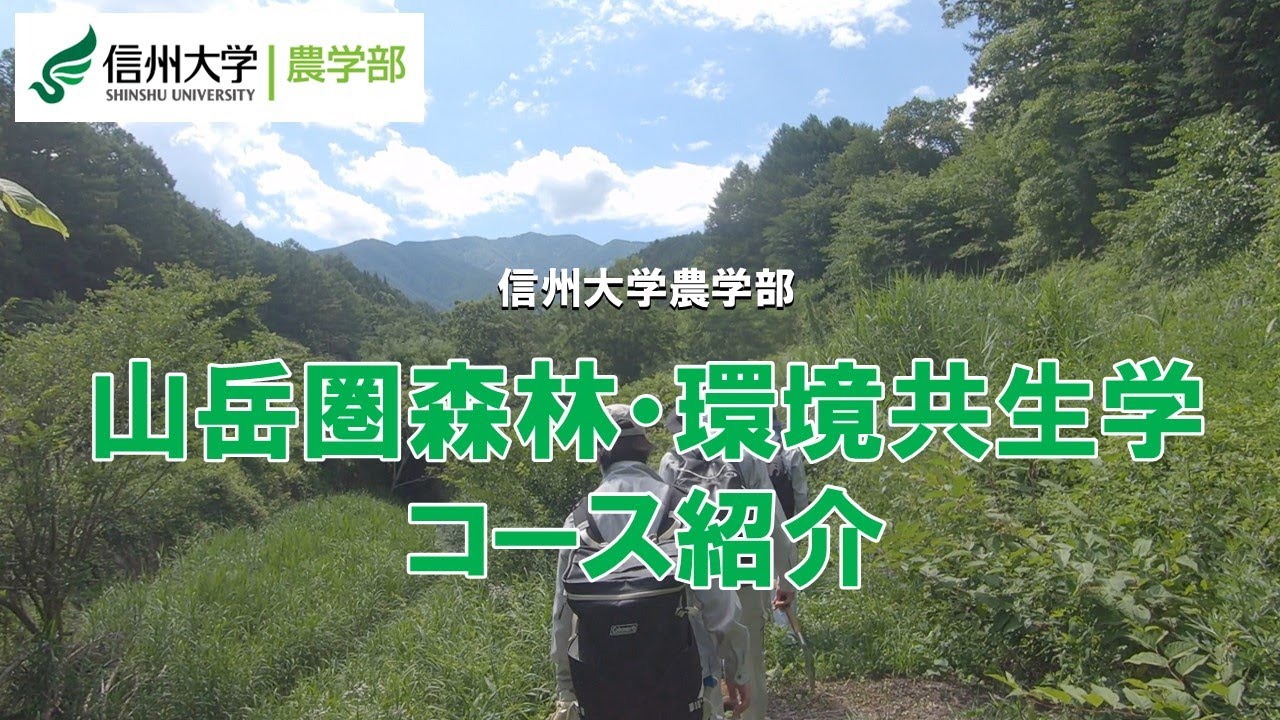 【信州大学農学部2025年4月～コース再編】山岳圏森林・環境共生学コース