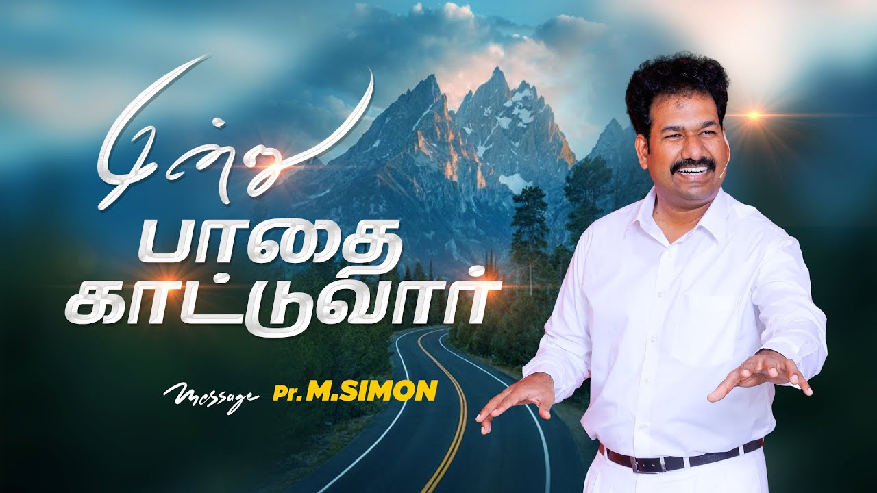 இன்று பாதை காட்டுவார் | Message By Pastor M.Simon