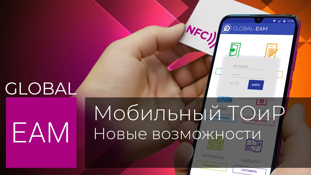 Global EAM. Мобильный ТОИР (ТОРО). Новые возможности