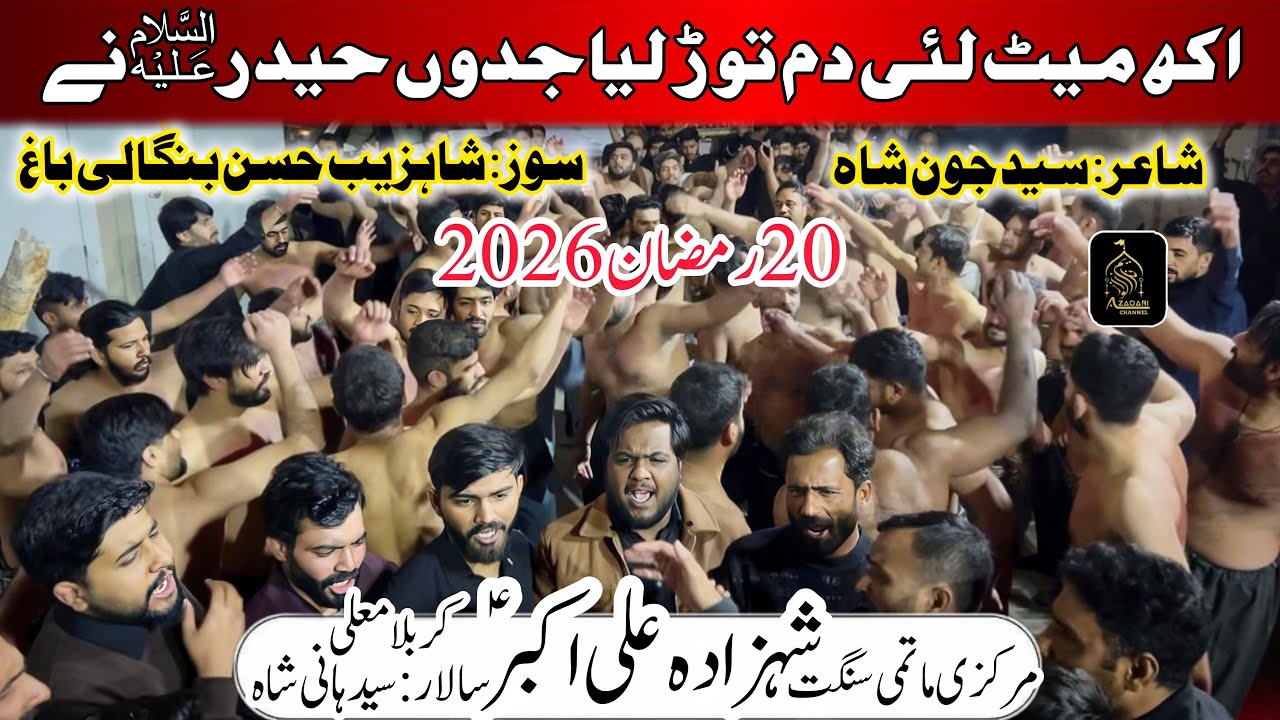 20 Ramzan 2026| Akh Meet Lai Dam Tor Lya Jadon Haider Ny|Matmi Sangat Shehzada Ali Akbar as Karbala 