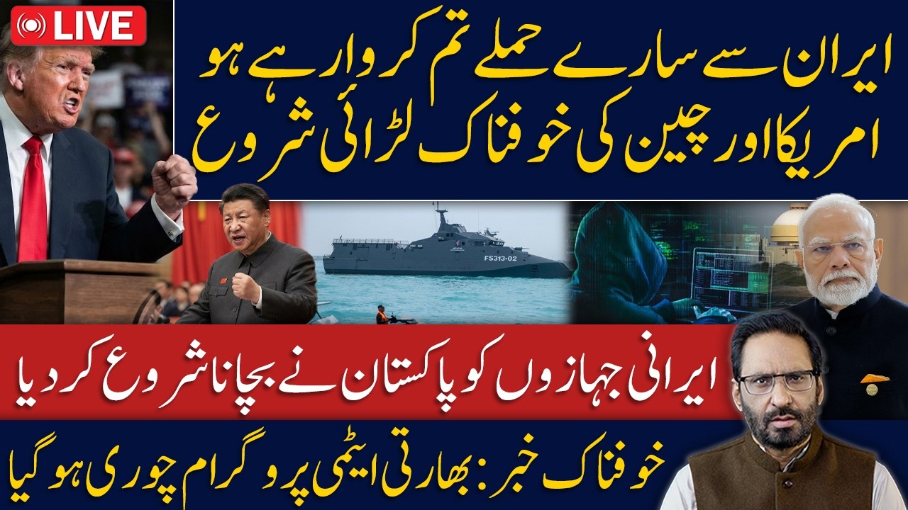 LIVE🔴US Accuses China of Backing Iran | Pakistan Shelters Iranian Ships | Nuclear Scare