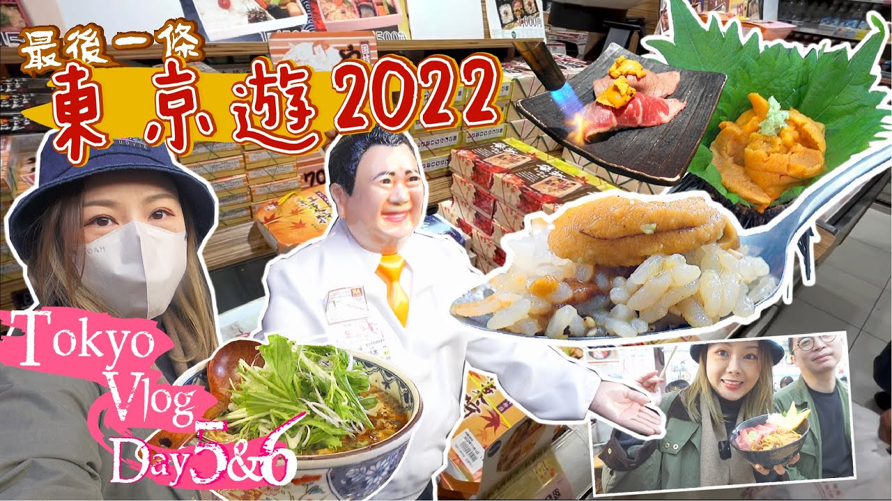 Vlog🇯🇵 最後一條東京遊2022🔥最新購物熱點 • 車站便當🍱機場手信區、再怒食築地 超爆大生蠔  ¥1500海膽✨必到鞋店