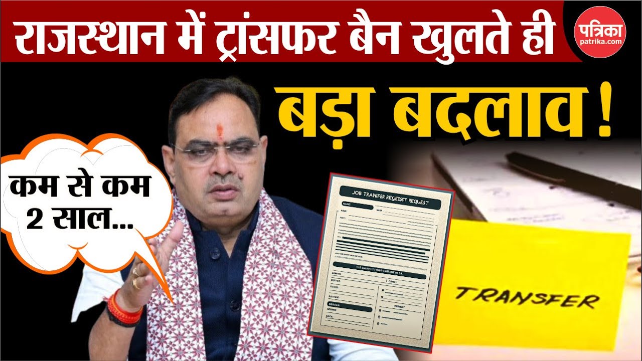 Rajasthan में ट्रांसफर बैन खुलते ही Bhajanlal सरकार का बड़ा बदलाव! | New Transfer Policy Rajasthan
