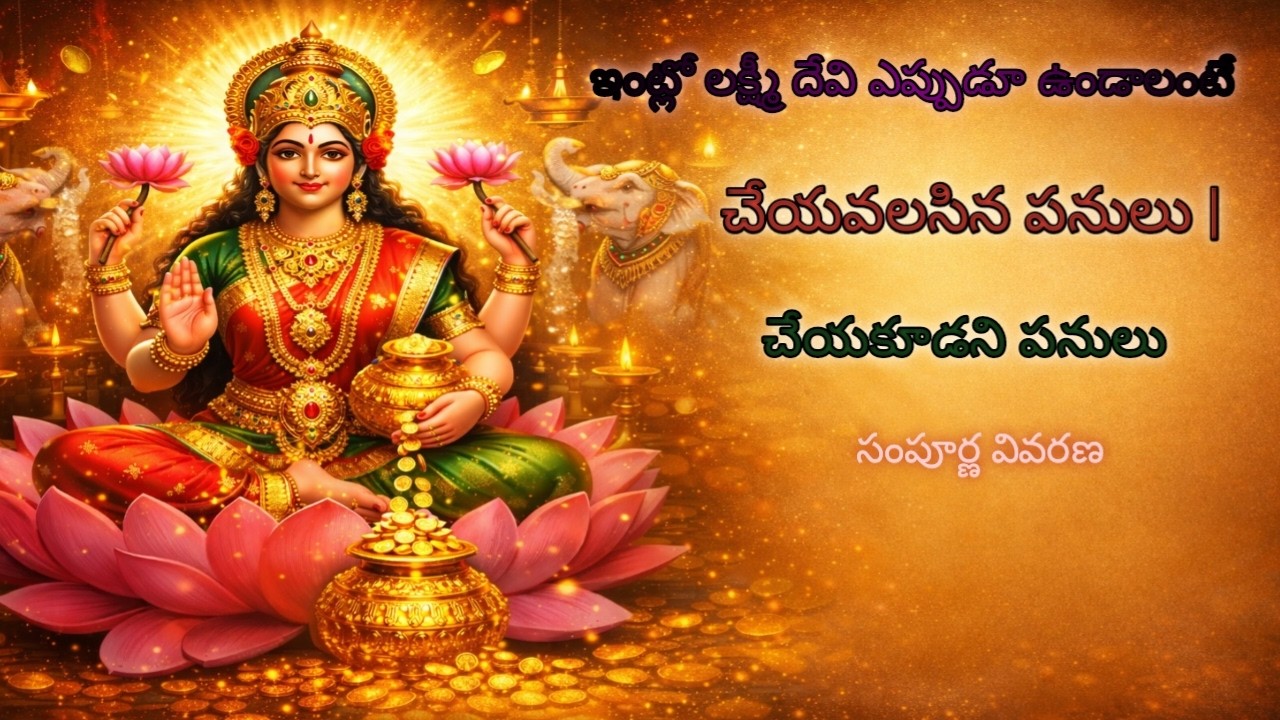 Lakshmi Devi Intlo Vundalante Cheyavalasina cheyakudani Panulu #Friday Puja Vidhanam| #Telugu Bhakti