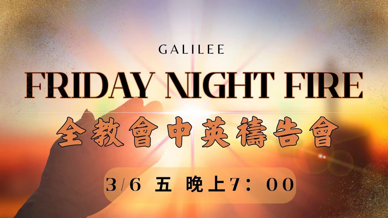 加利利靈糧堂 Friday Night Fire 中英禱告會 LIVE! 2026-03-06