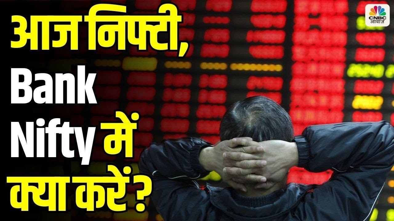 Nifty & Bank Nifty Strategy | निफ्टी और बैंक निफ्टी पर क्या रखें रणनीति ? | Stock Market