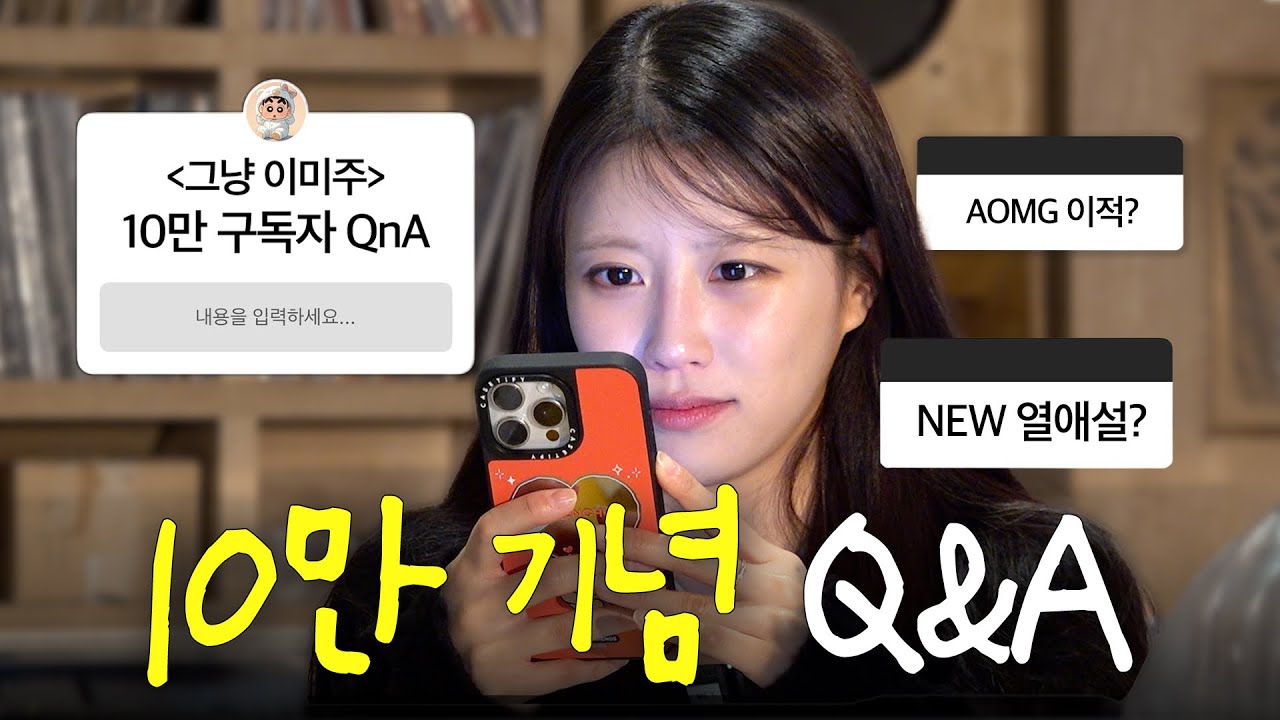 🎉10만 기념🎉 미주의 연말 Q&A (feat. 중대발표) [EN]