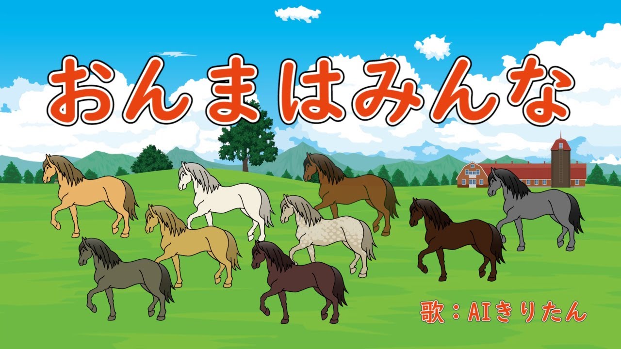 おんまはみんな　歌：AIきりたん（歌詞付き）