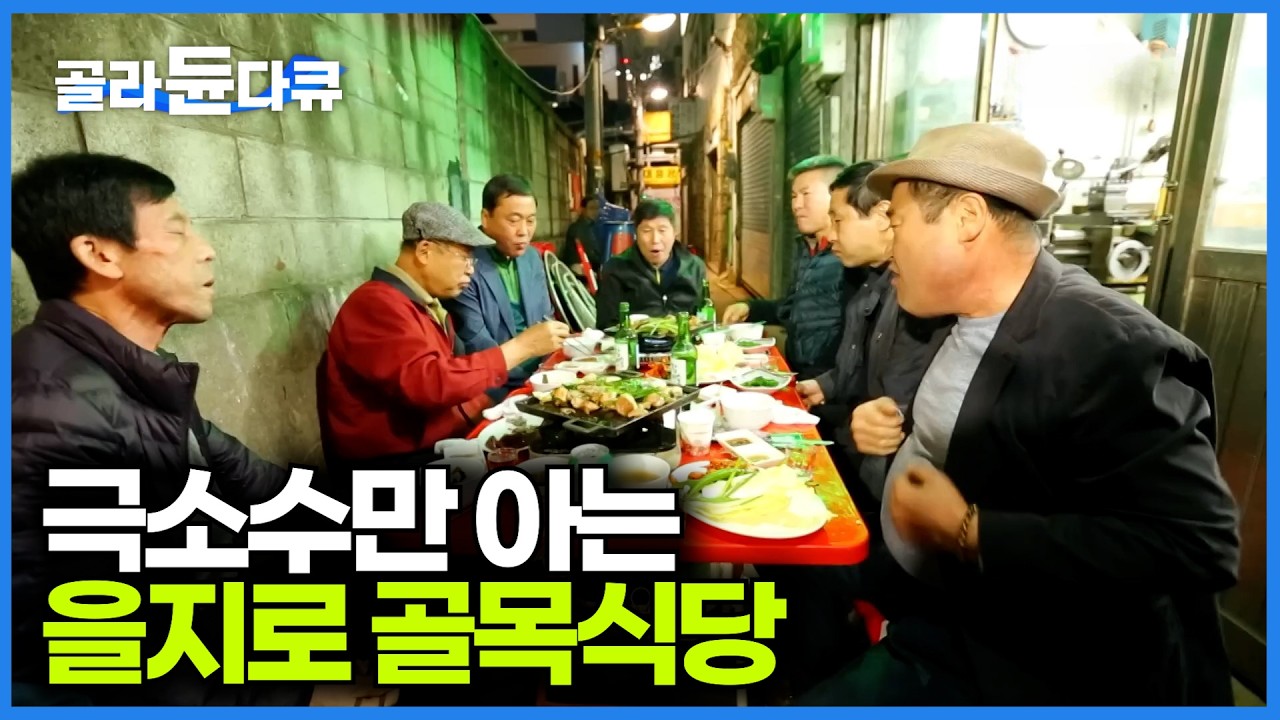 일반인들은 잘 모르는 을지로 토박이 골목 식당 들어가봤더니｜한국기행｜#골라듄다큐