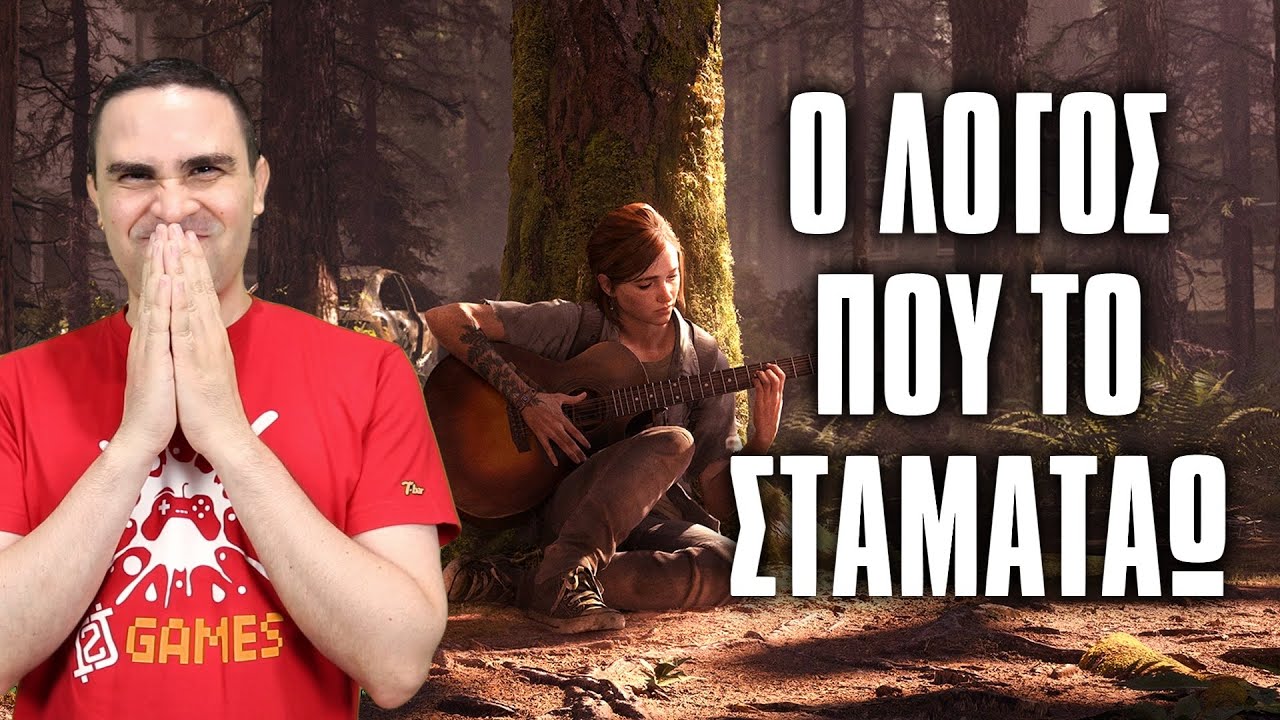 Ο Λόγος Που Σταματάω Το 