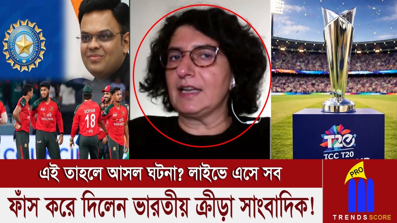 বাংলাদেশ শ্রীলঙ্কায় খেললে কোনো সমস্যা ছিল না তবে বিষয়টি বিসিসিআইয়ের ইগোতে লেগেছে: শারদা উগরা