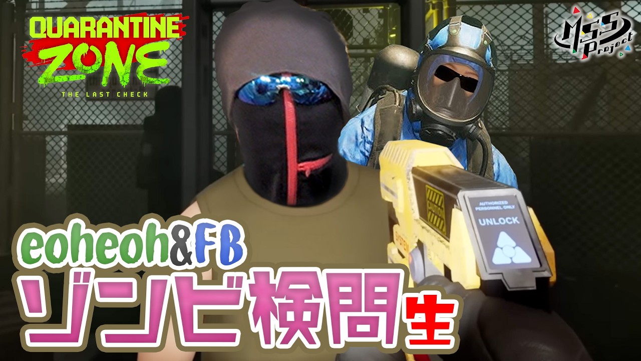 あ、ゾンビだ！通ってヨシ！ゾンビ検問生 最終日【Quarantine Zone: The Last Check】