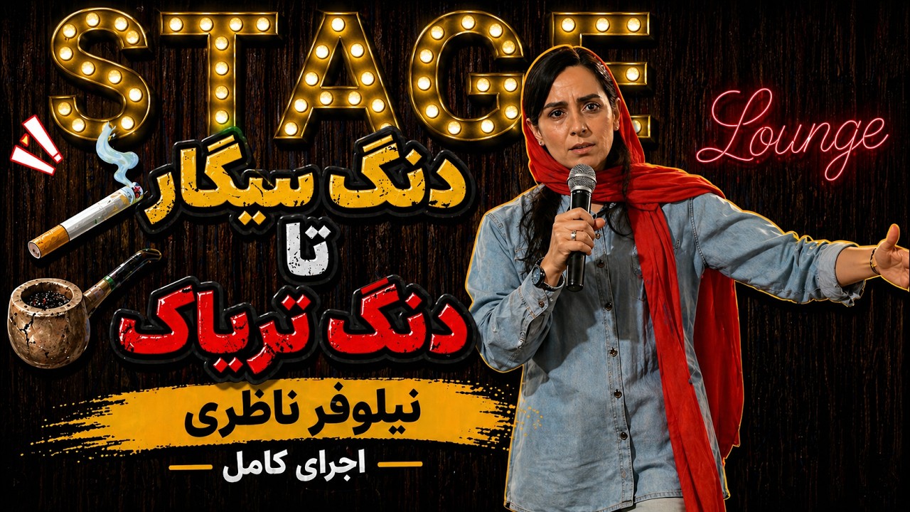 استندآپ کمدی نیلوفر ناظری - کافور ریختم تو غذای مامان بابام
