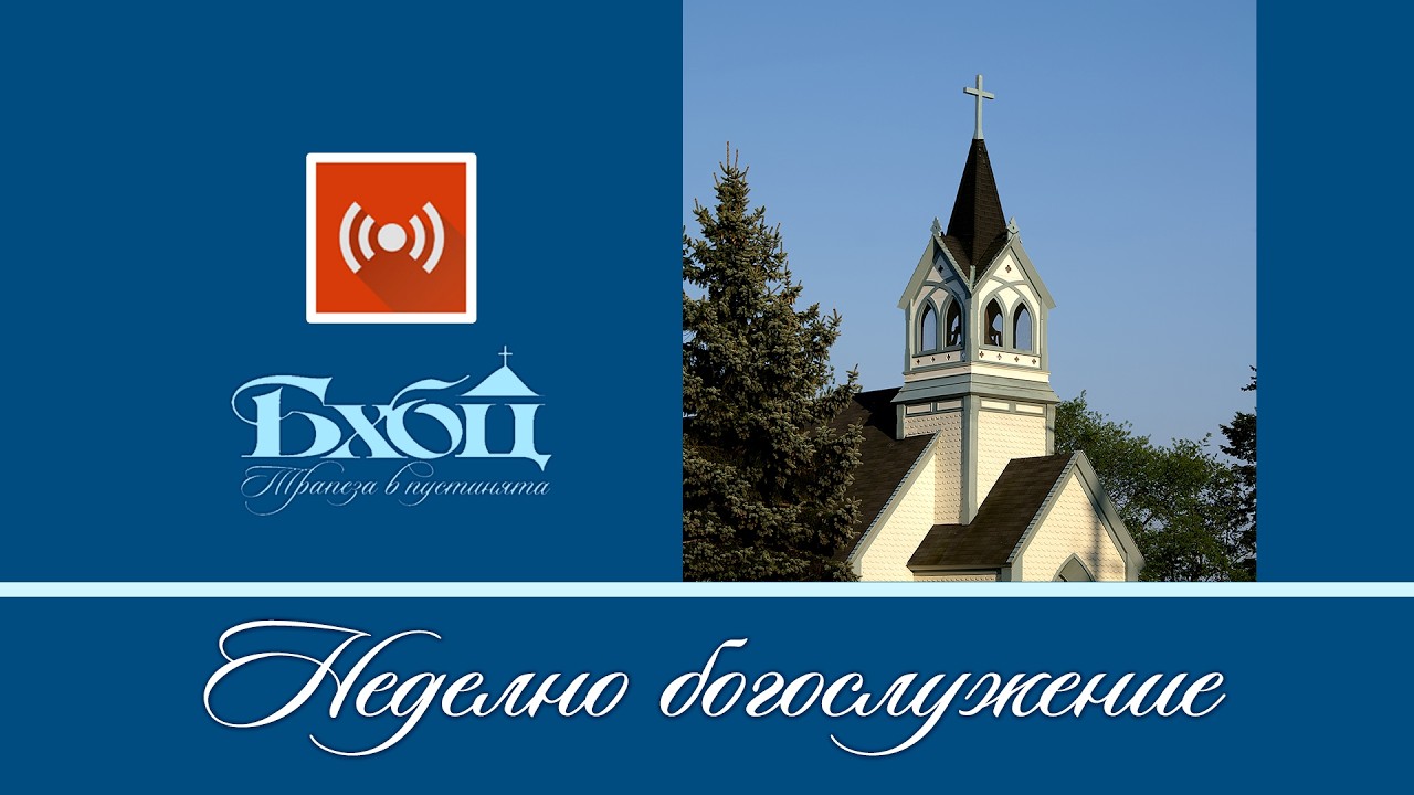 Неделно Богослужение - 08 март 2026  |  Църква Ветил