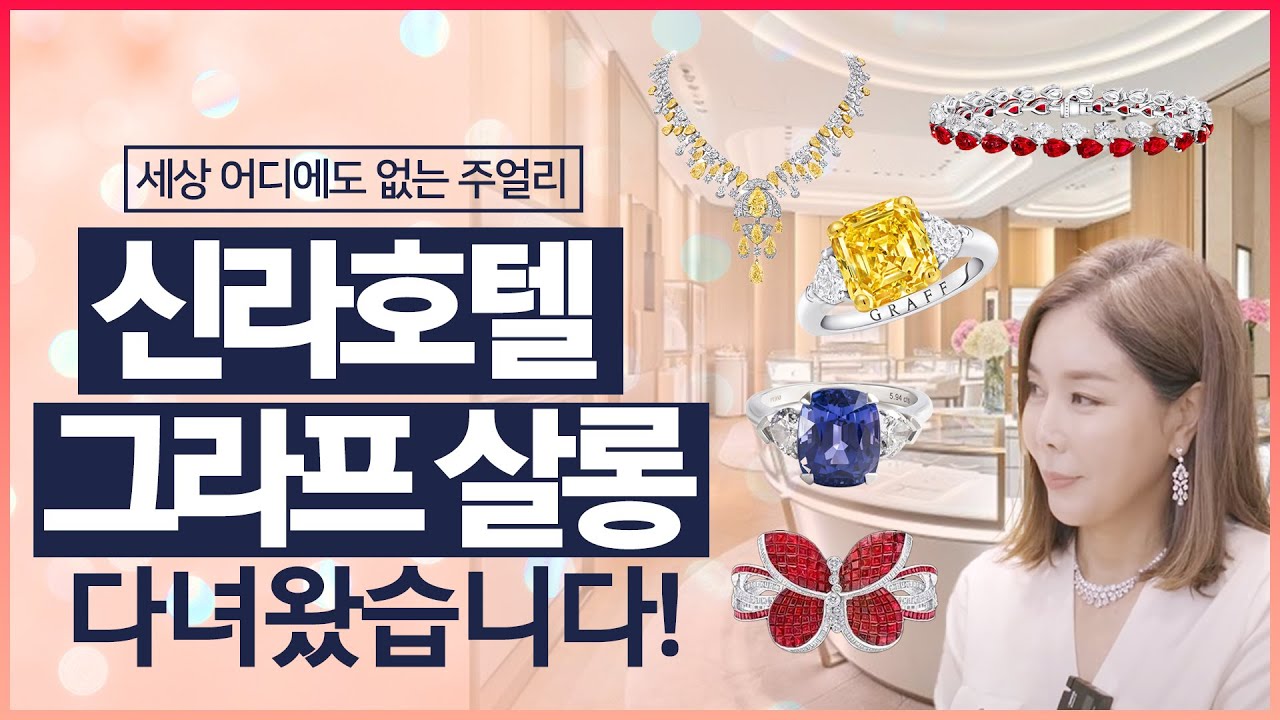 세계에서 가장 아름다운 보석들이💎 모인 그 곳! 그라프 신라호텔 다녀왔습니다 😆