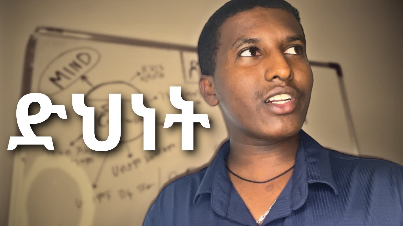 እንዴት ከድህነት እስር ቤት ነፃ እንደምትወጡ ላሳያችሁ!! How to Escape From Poverty Trap