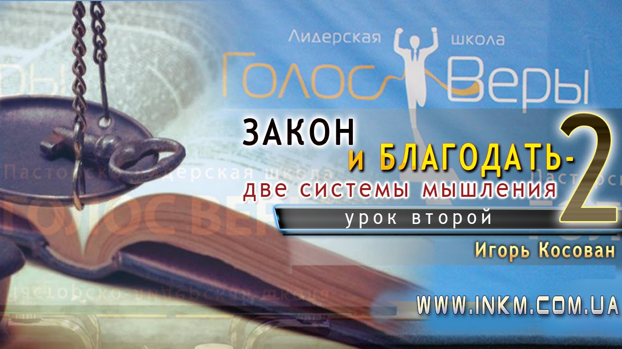 #Проповедь - Закон и Благодать - две системы мышления - Игорь Косован
