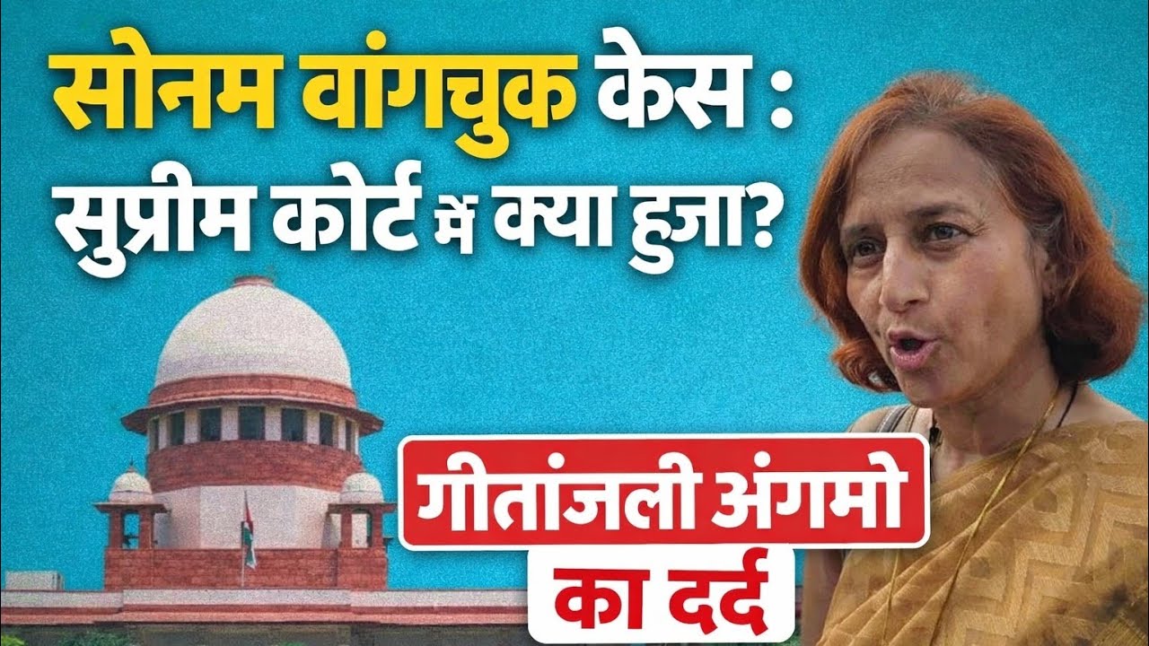 Ladakh : सोनम वांगचुक के पक्ष में क्या रहा ? Sonam Wangchuk | Gitanjali Angmo | , Detention ground 