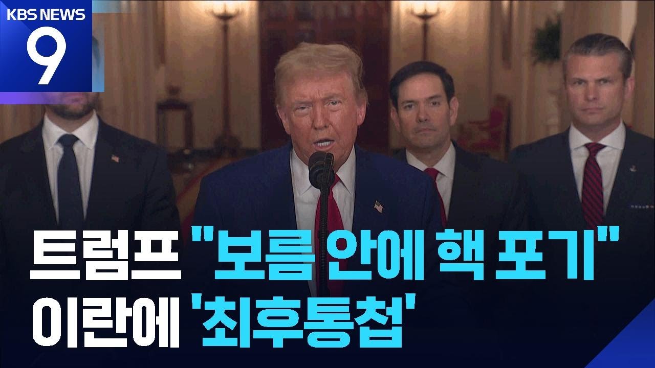 트럼프 결단만 남았다…이란에 ‘최대 15일’ 시한 제시 [9시 뉴스] / KBS  2026.02.20.