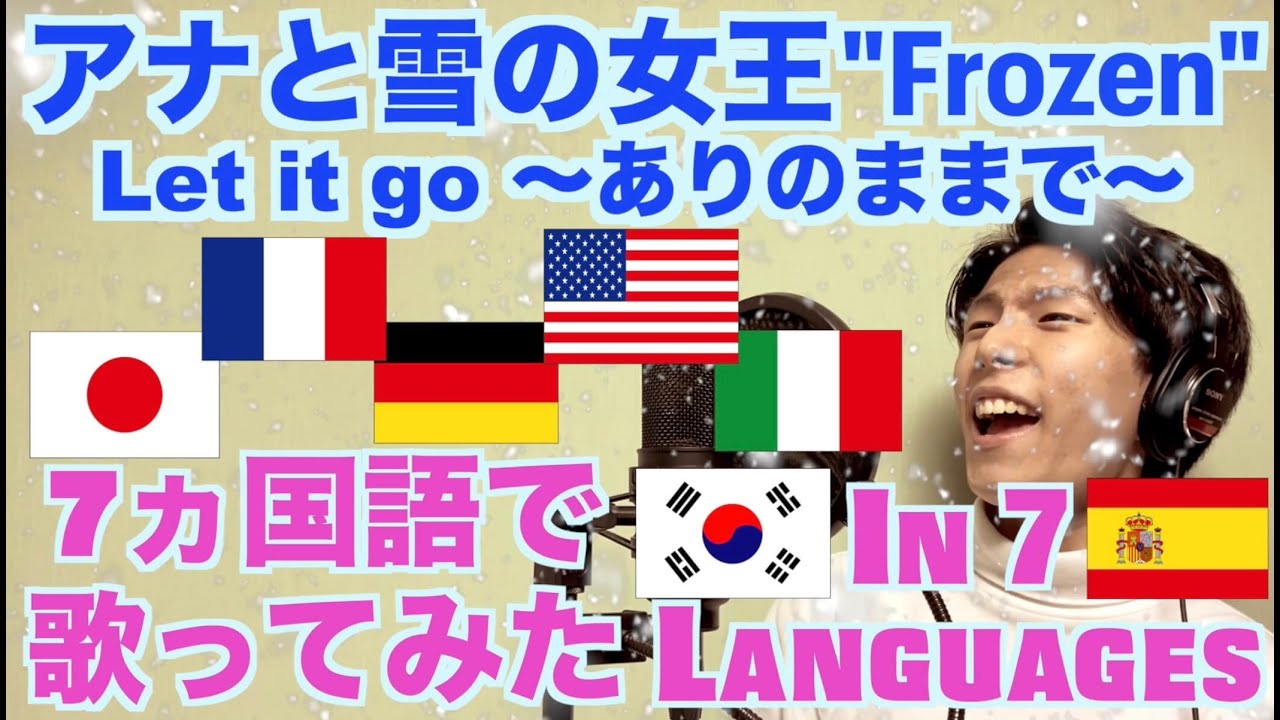 【7ヶ国語で歌ってみた】『アナ雪』”Let it go“を7ヵ国語で歌ってみた♪
