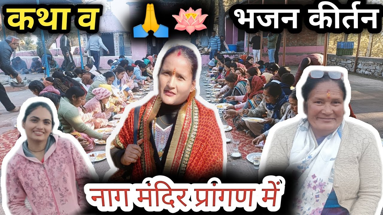नाग देवता के मंदिर में किया प्रण!!आज पूरा किया कथा और भजन कीर्तन के द्वारा🙏🪷#devbhoomiuttarakhand 