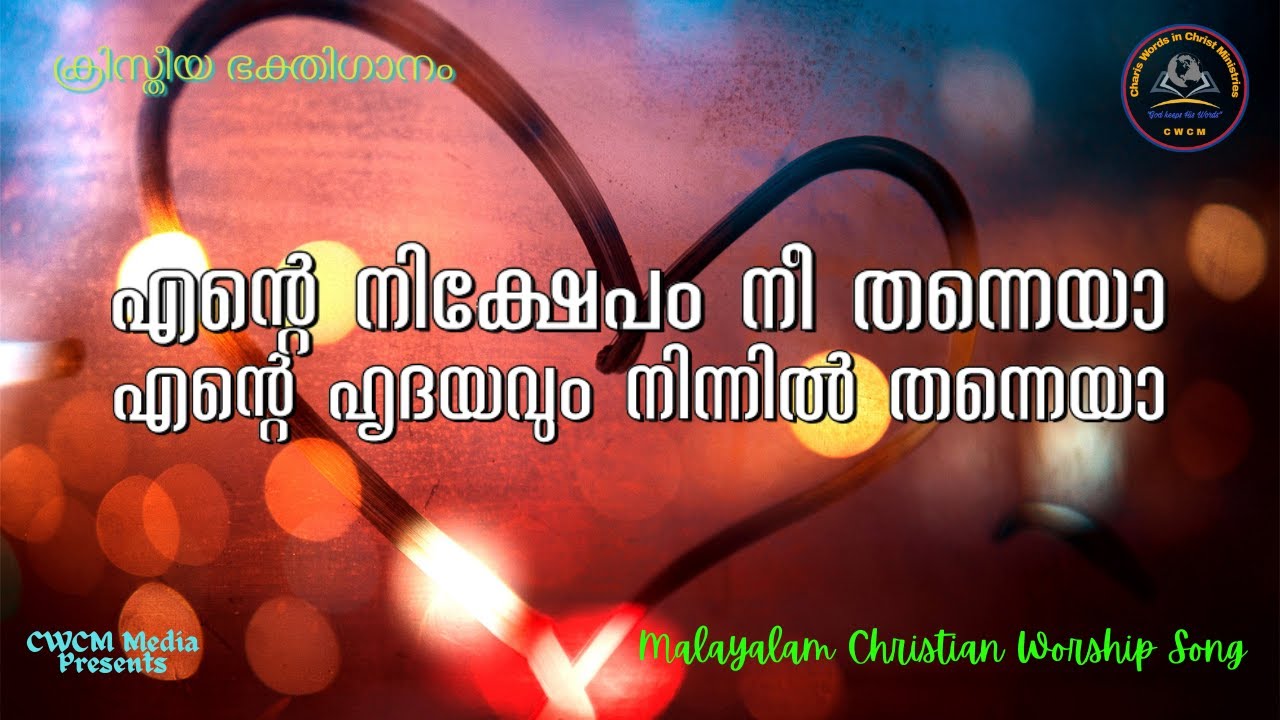 എന്റെ നിക്ഷേപം നീ തന്നെയാ II Ente nikshepam II Christian Devotional Song Malayalam II Lyrical Song