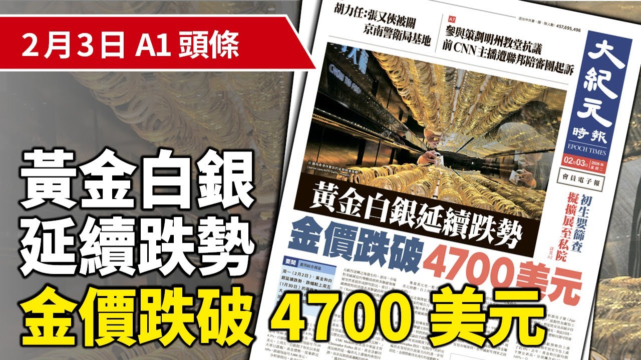 【大紀元A1頭條】2月3日 推薦新聞 | 黃金白銀延續跌勢 金價跌破4700美元 | #香港大紀元新唐人聯合新聞頻道