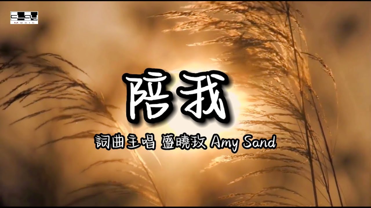 盛曉玫詩歌  陪我 Stay with me