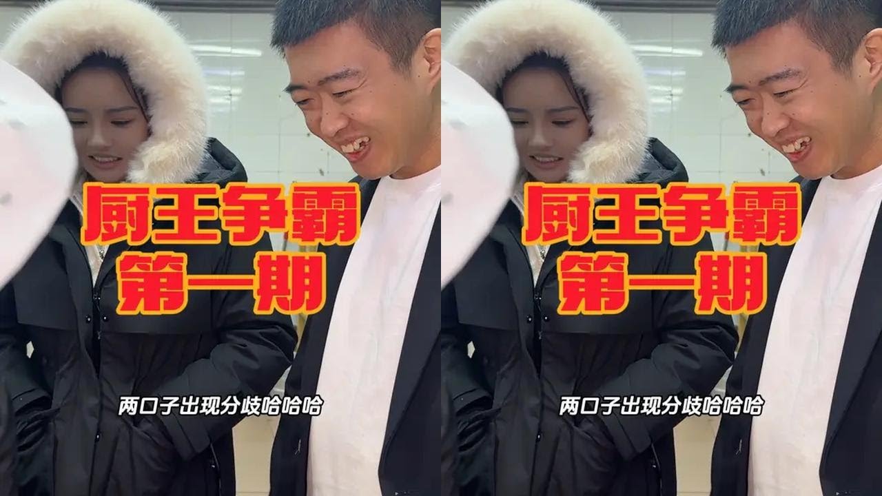 #厨王争霸赛 第一期 各位选手都摩拳擦掌，跃跃欲试，信心满满。话不多说，比赛开始！#天儿冷吃点啥 #地方特色美食