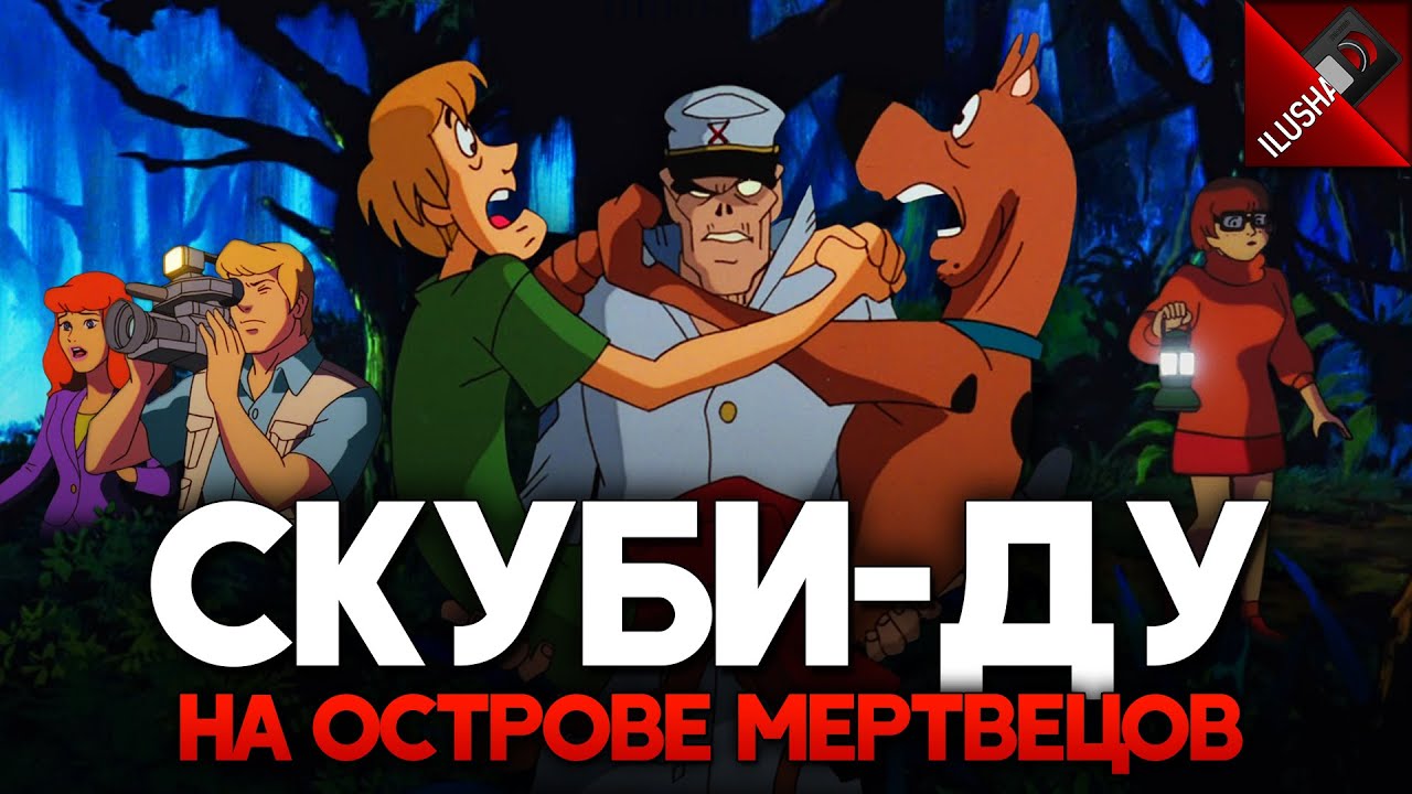 📼 Скуби-Ду на Острове Мертвецов | Самое жуткое дело 