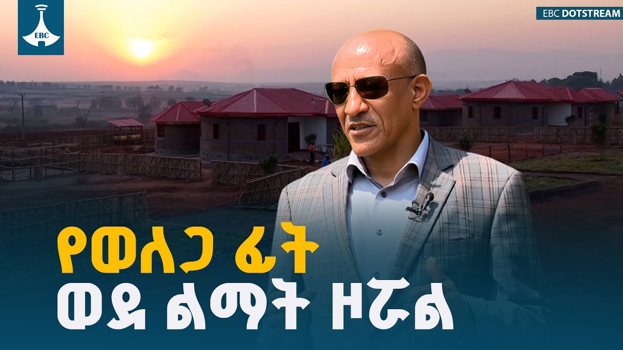ምክትል ጠቅላይ ሚኒስትር ተመስገን ጥሩነህ በወለጋ ያደረጉትን ጉብኝትና የሰጡት አስተያየትETV | EBC | EBCDOTSTREAM