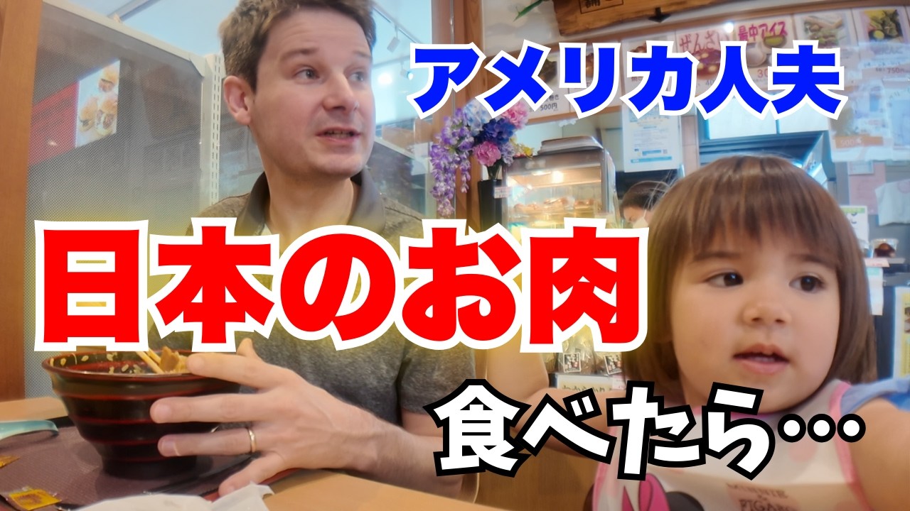 硬いお肉に慣れているアメリカ人夫が日本のお肉を食べた結果…