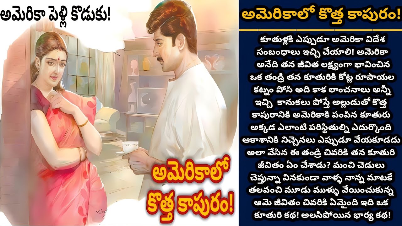 అమెరికాలో కొత్త కాపురం! | Telugu audio stories | తెలుగు కథలు | Ep 383