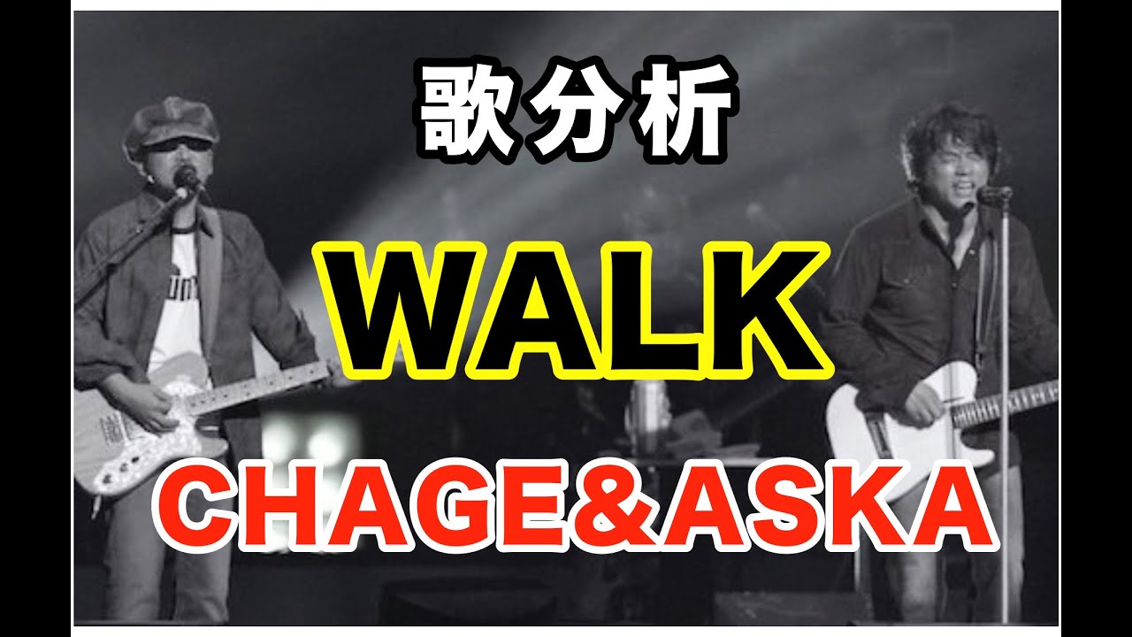 【歌Labo】『WALK』 / CHAGE and ASKA/ASKAさん千年夜一夜ライブ ー福岡ドーム 僕らがホームー.take