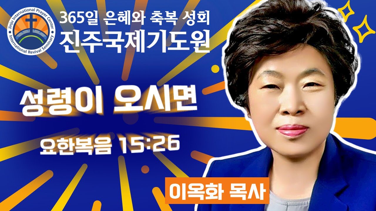 성령이 오시면 • 이옥화 목사 • 요한복음 15:26 • 2026-01-07 (수) 저녁 8시 축복 성회 • 진주국제기도원 • 365일 기도와 예배