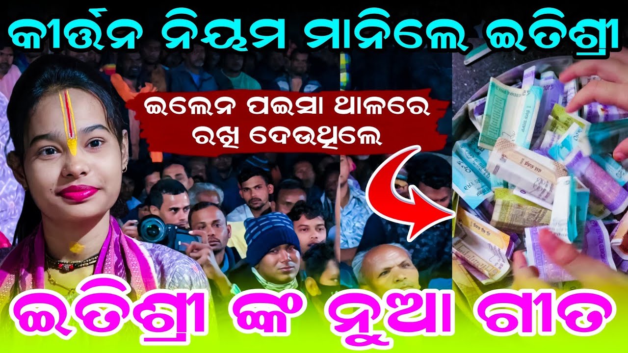 କୀର୍ତ୍ତନ ନିୟମ ମାନିଲେ ଇତିଶ୍ରୀ || Itishree kar padare nupura | Itishree kar new song #ladieskirtan 