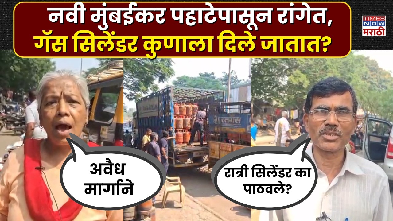 LPG Gas Crisis: Navi Mumbaiकर पहाटेपासून गॅससाठी रांगेत, सिलेंडर नक्की कुणाला दिले जातायेत?
