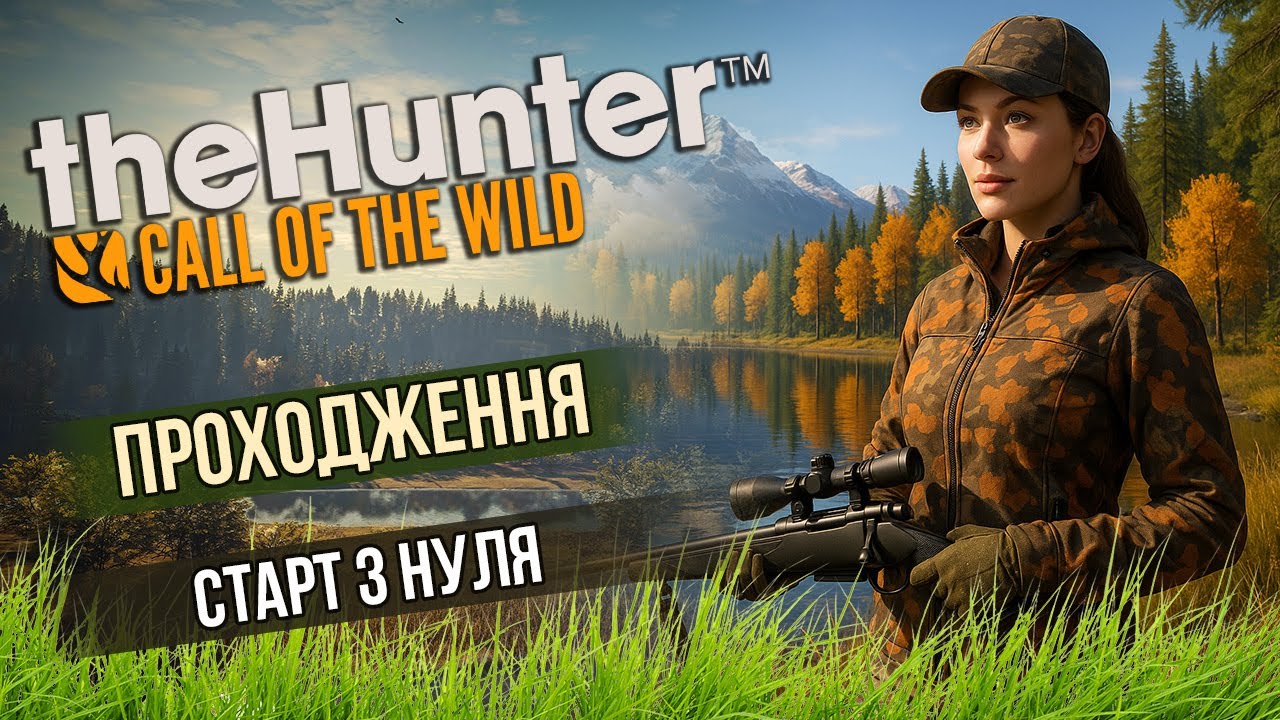 Старт з Нуля! The Hunter: Call of the Wild - Проходження!