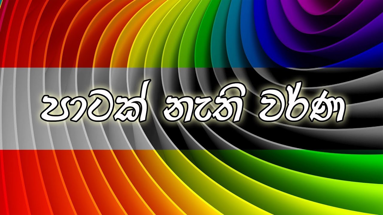 පාටක් නැති වර්ණ (Is color an illusion?)