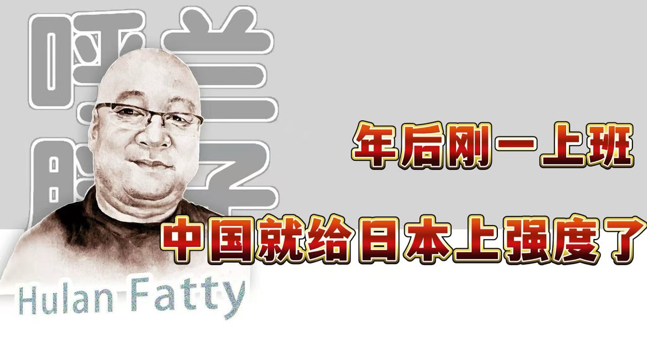 呼兰胖子：年后刚一上班，中国就给日本上强度了