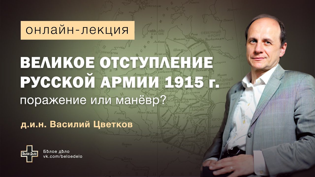 Великое отступление Русской армии 1915 г. – поражение или маневр? Историк Василий Цветков