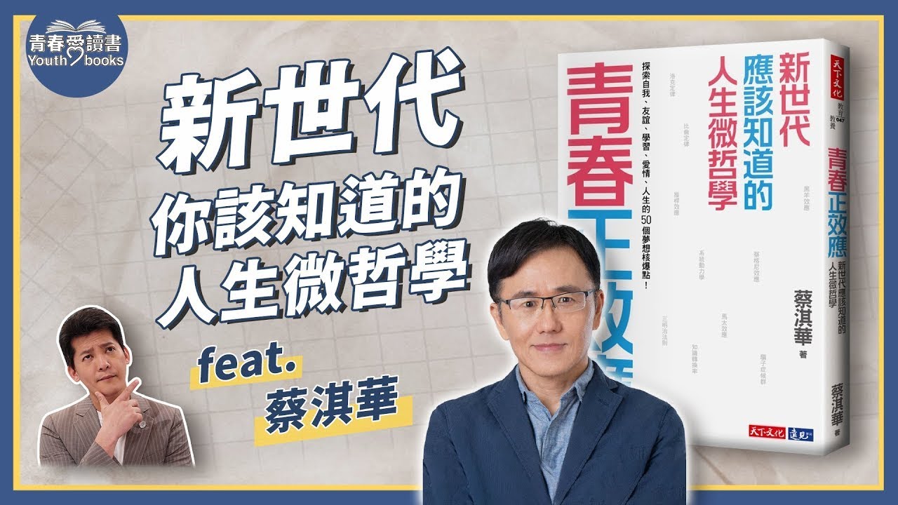 《青春正效應》新世代應該知道的人生微哲學｜謝哲青 feat. 蔡淇華｜完整版｜青春愛讀書