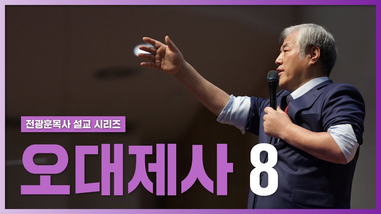[전광훈목사 설교 시리즈] 오대제사 8