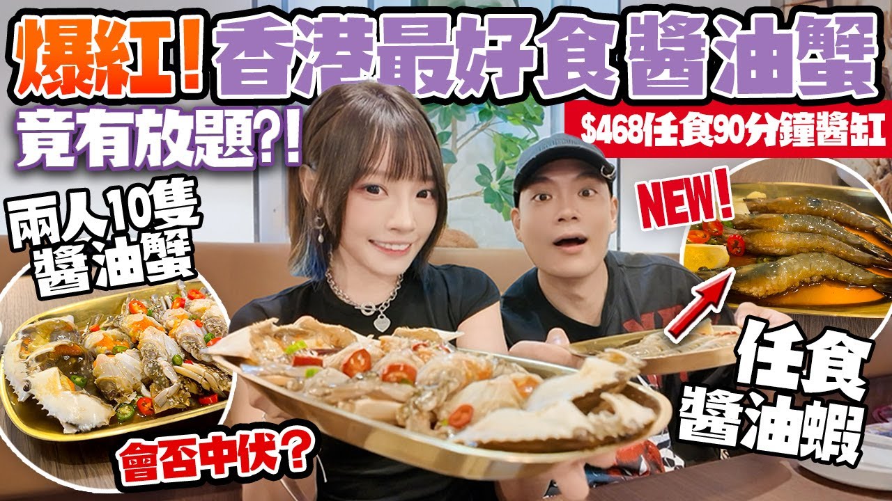 香港最好食醬油蟹🔥$468放題 90分鐘任食！兩人勁食10隻蟹＋8隻蝦！第一輪天堂😋之後地獄🤢爆紅醬缸竟然咁伏？