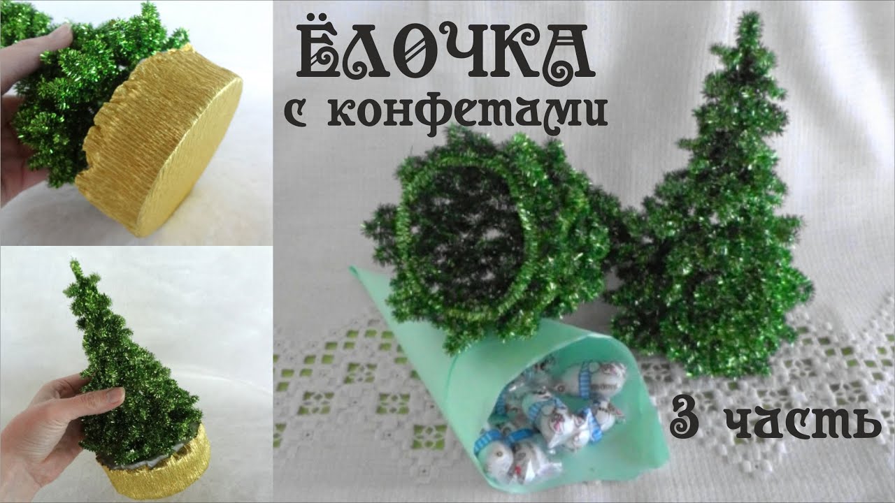 Елочка #из_синельной_проволоки для КОНФЕТ  своими руками #из_пушистой_проволоки 3 часть Делай Декор!