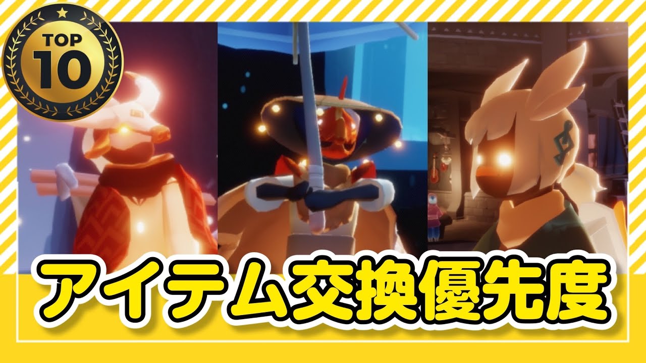 【Sky】再訪やコラボ・日々と季節のアイテム交換or購入優先度TOP10!【Sky 星を紡ぐ子どもたち】
