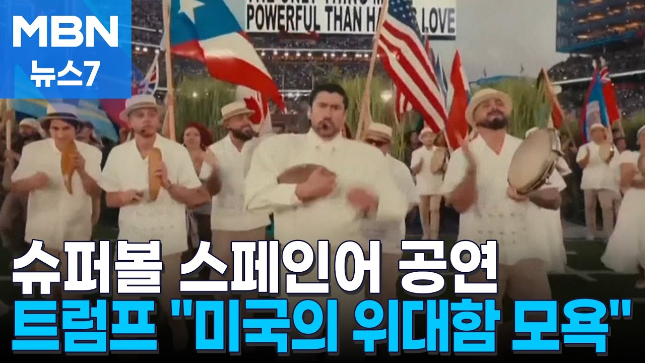 슈퍼볼 스페인어 공연에 트럼프 '발끈'…
